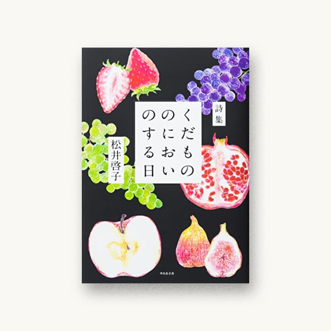 『くだもののにおいのする日―松井啓子詩集』 装丁: 大西隆介 書影