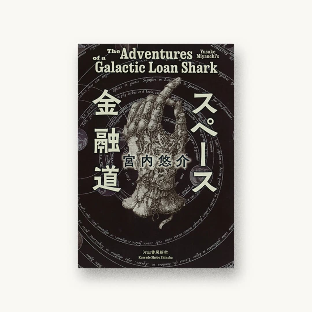 『スペース金融道』 装丁: 川名潤 書影