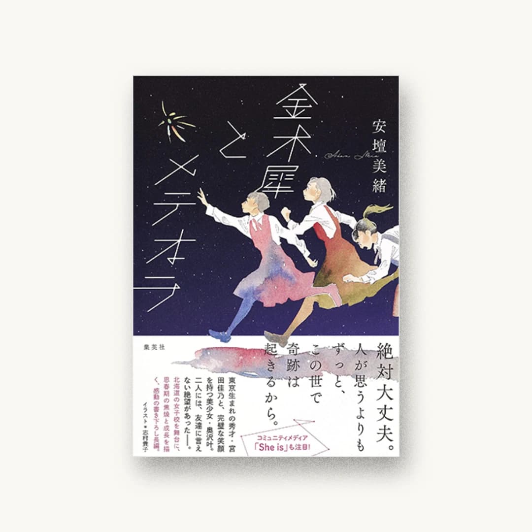 『金木犀とメテオラ』 装丁: アルビレオ 書影