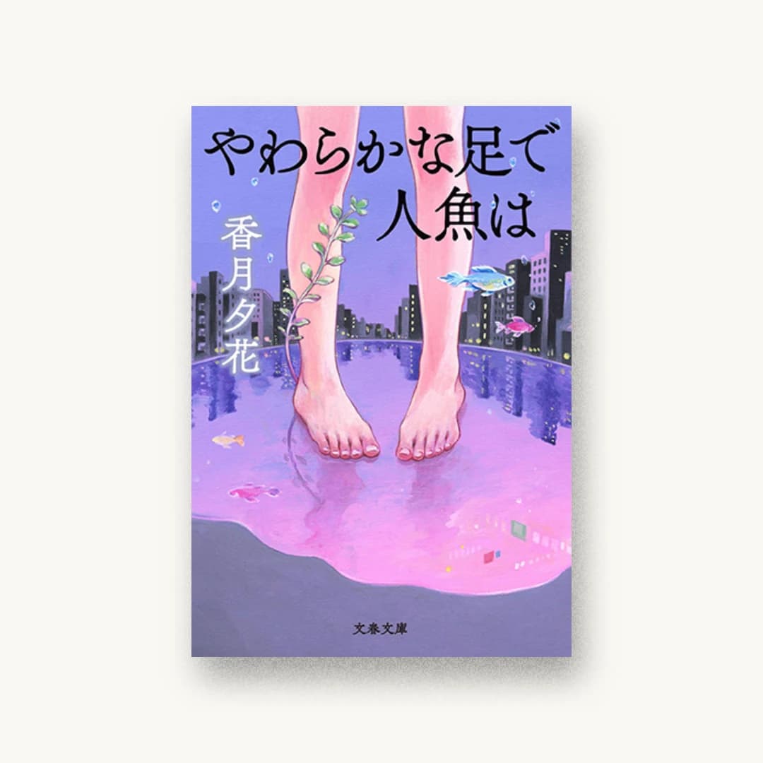 『やわらかな足で人魚は』 装丁: 野中深雪 書影