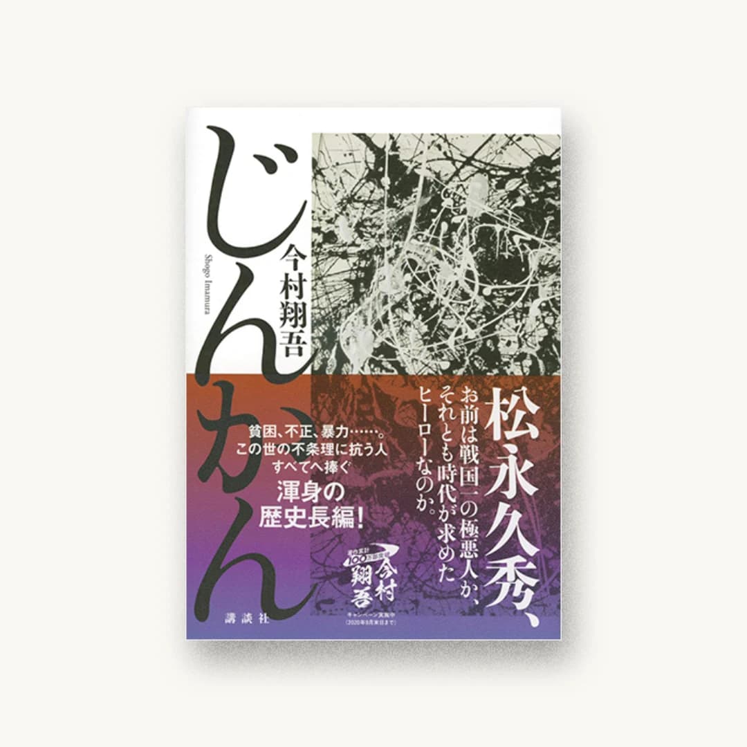 『じんかん』 装丁: 川名潤 書影