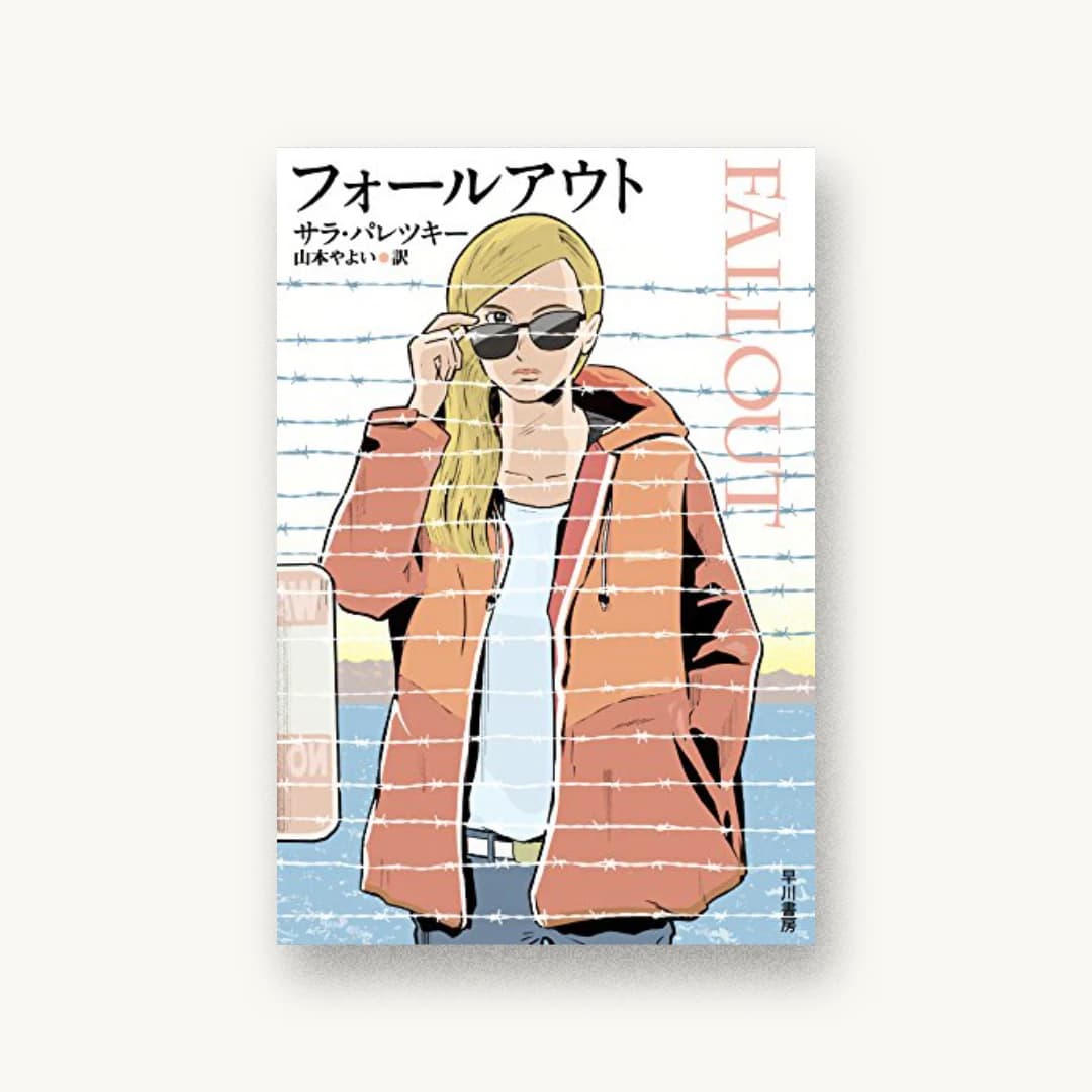 『フォールアウト』 装丁: 早川書房デザイン室 書影