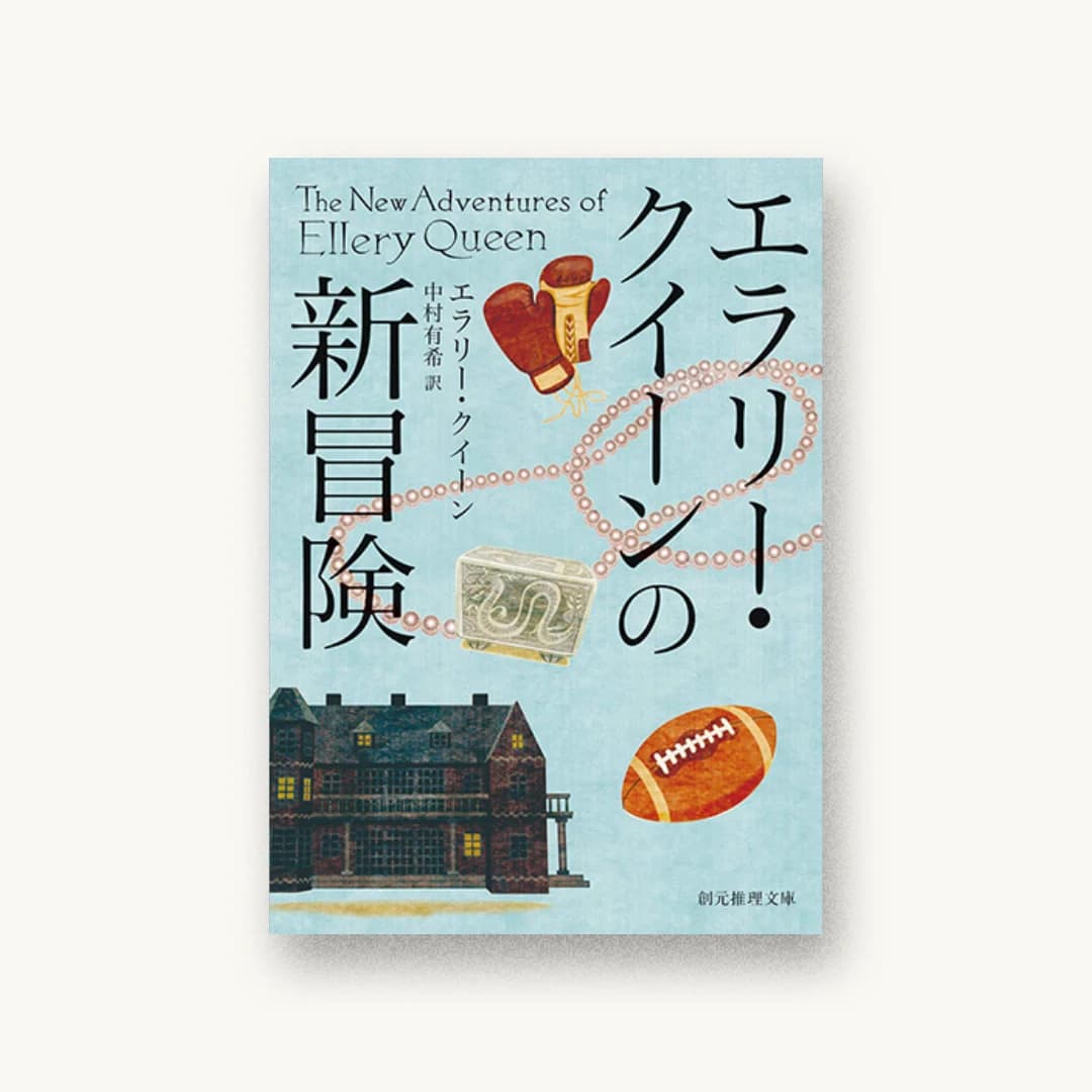 『エラリー・クイーンの新冒険』 装丁: 内海由 書影