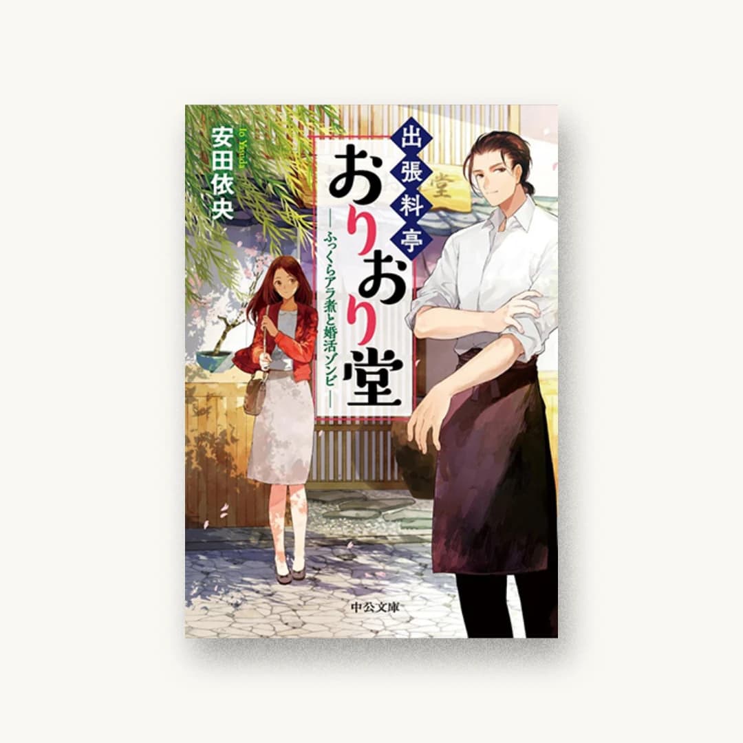 『出張料亭おりおり堂 ふっくらアラ煮と婚活ゾンビ』 装丁: bookwall 書影