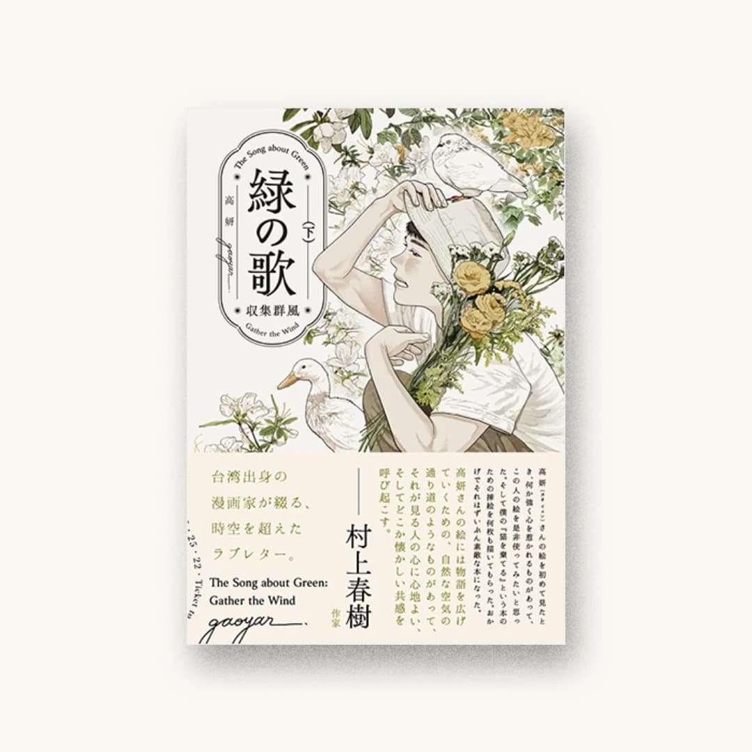 『緑の歌 収集群風 下』 装丁: 高妍 書影
