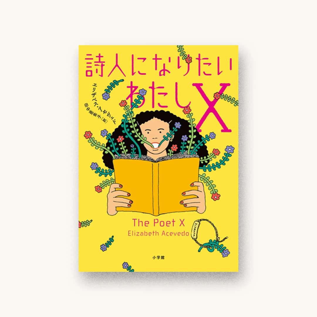 『詩人になりたいわたしX』 装丁: アルビレオ 書影
