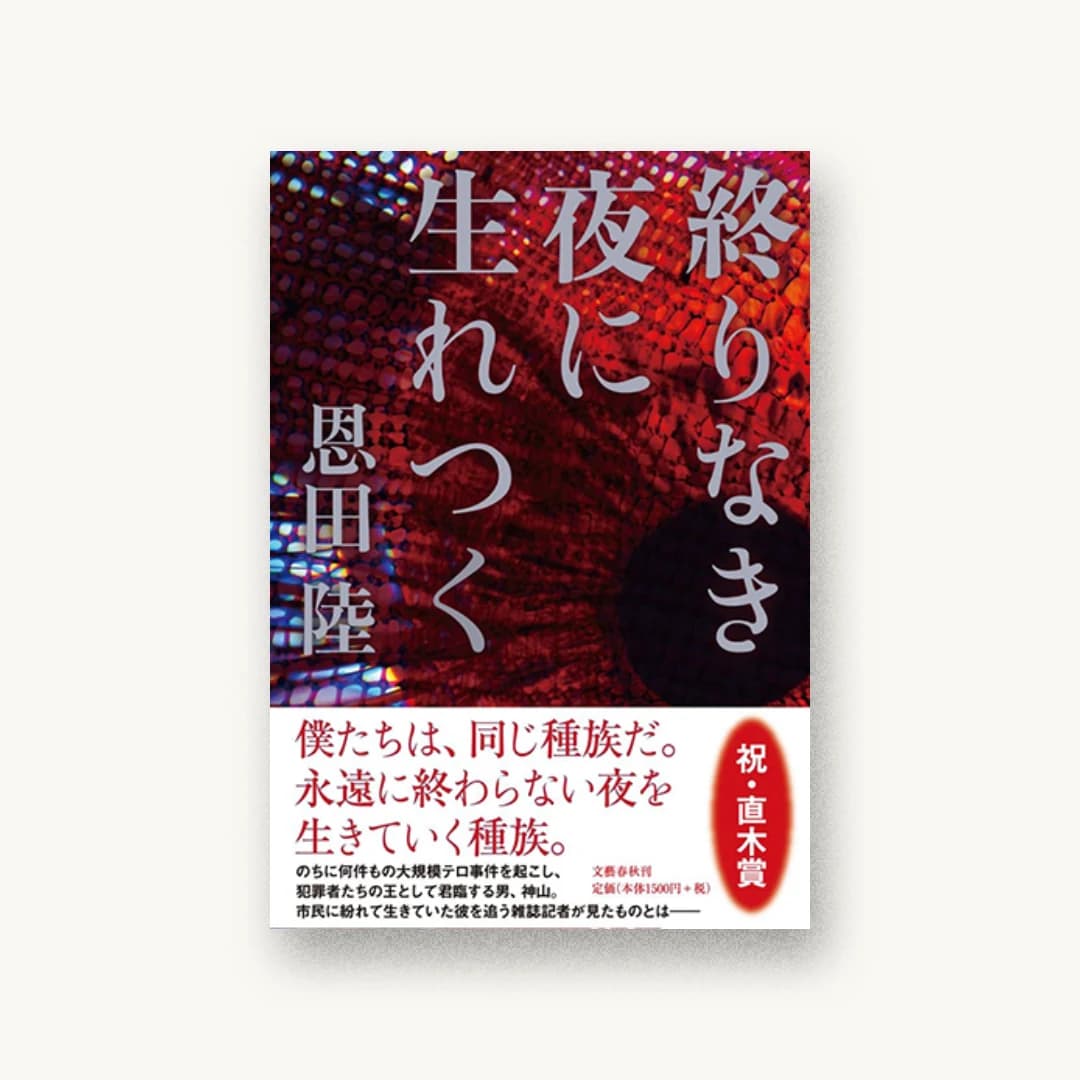 『終りなき夜に生れつく』 装丁: 大久保明子 書影