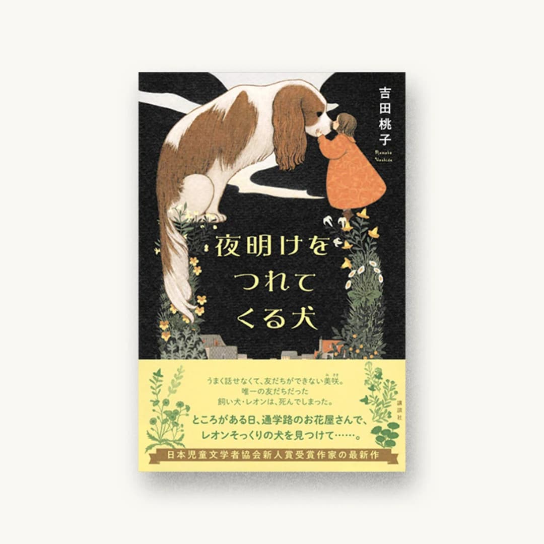 『夜明けをつれてくる犬』 装丁: 岡本歌織 書影