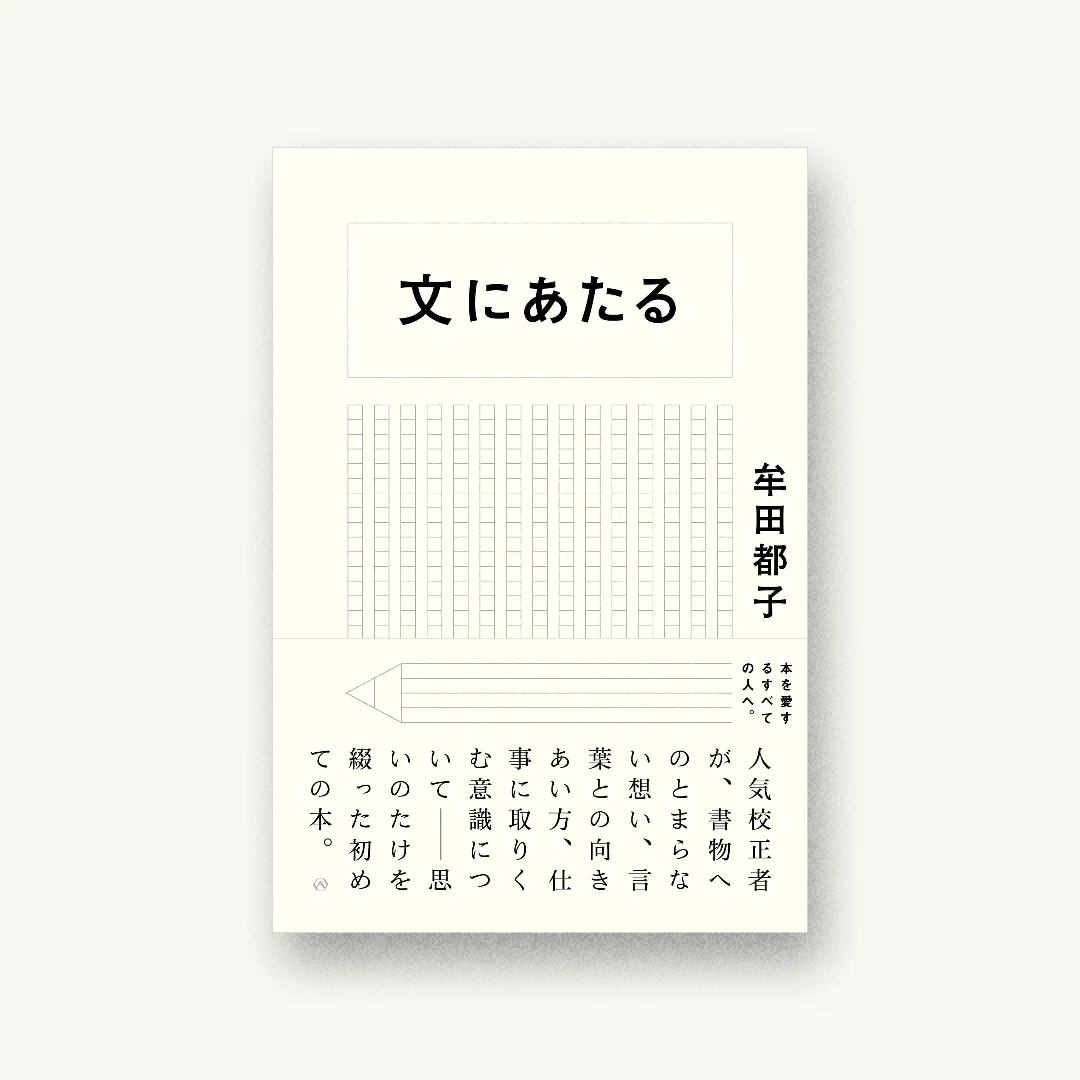 『文にあたる』 装丁: 寄藤文平+古屋郁美 書影