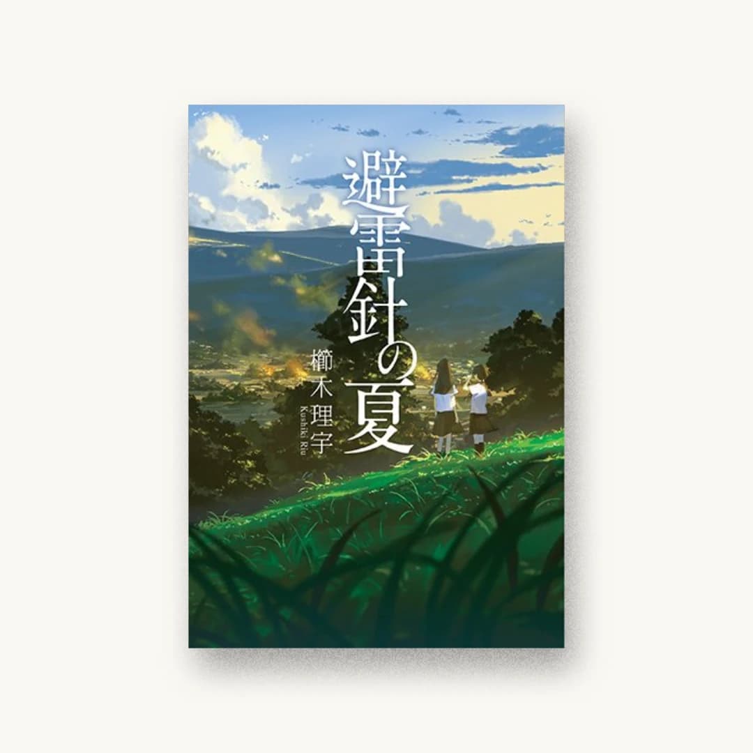 『避雷針の夏』 装丁: 早瀬真菜美(THINKR 書影