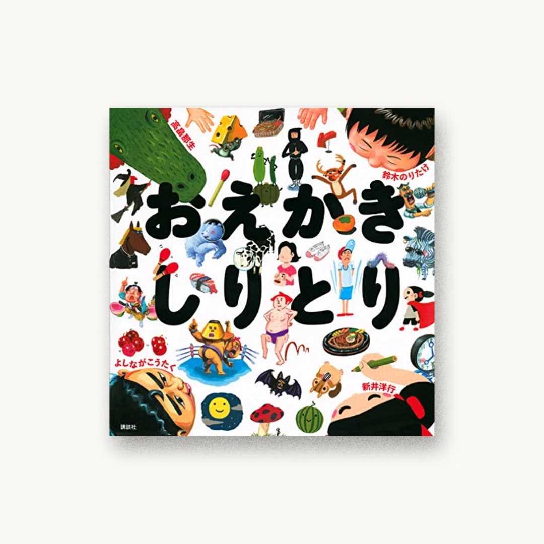 『おえかきしりとり』 装丁: 祖父江慎+鯉沼恵一+コズフィッシュ 書影