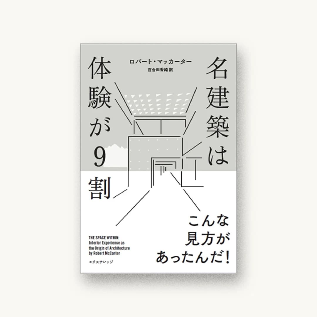『名建築は体験が9割』 装丁: 加藤賢策 書影