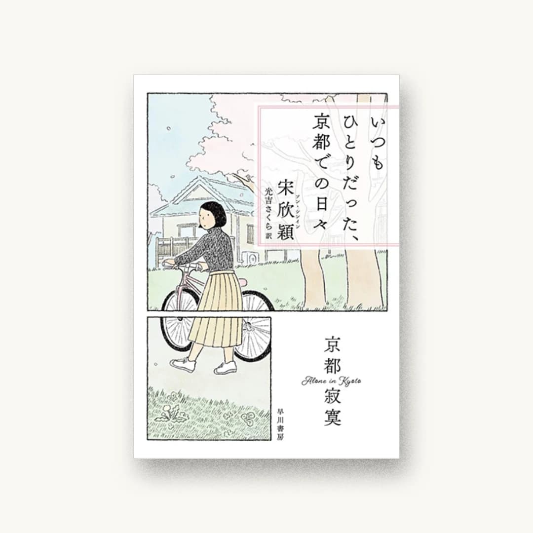 『いつもひとりだった、京都での日々』 装丁: 名久井直子 書影