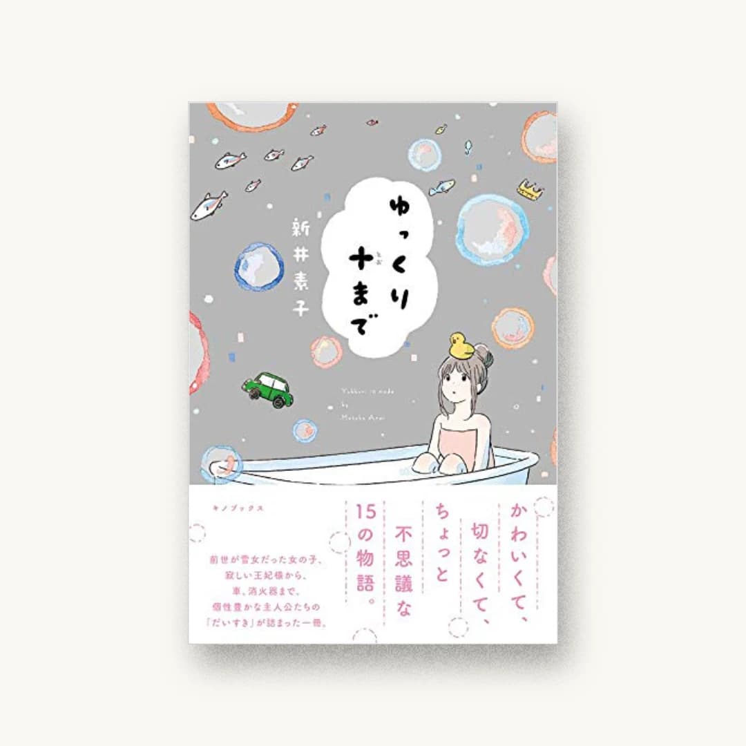 『ゆっくり十まで』 装丁: 名和田耕平デザイン事務所 書影