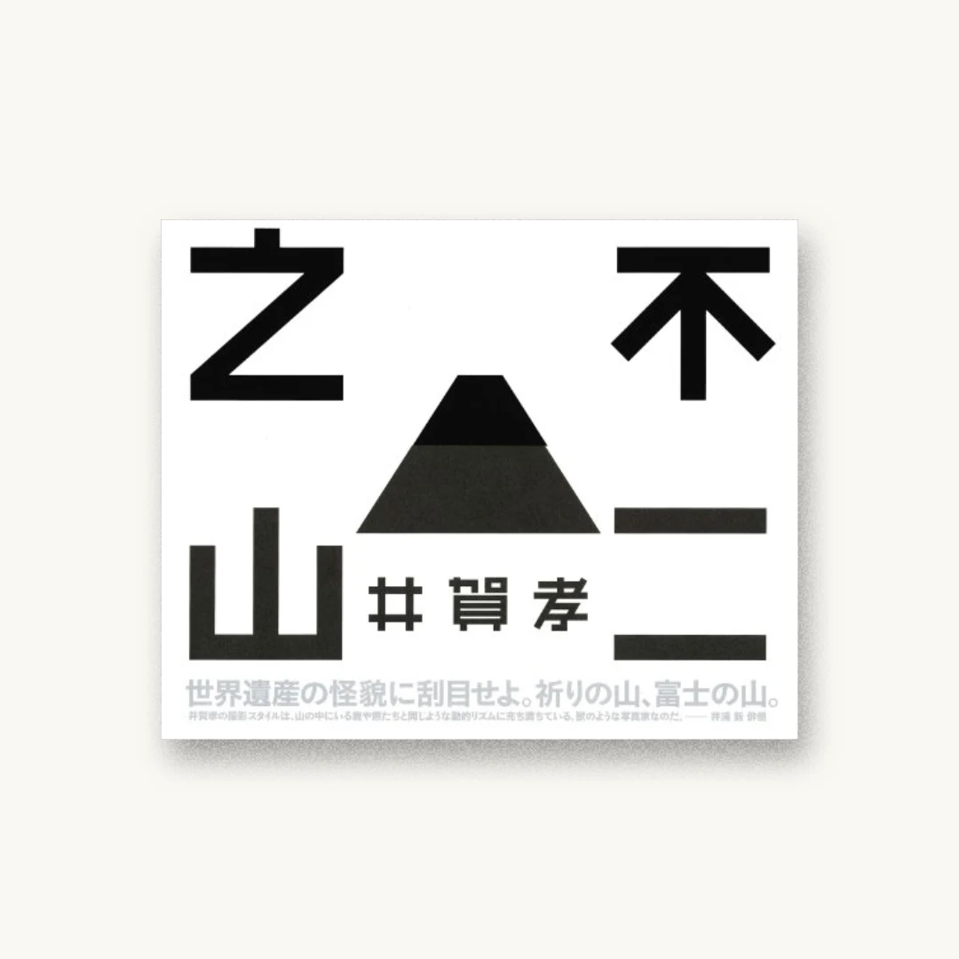 不二之山