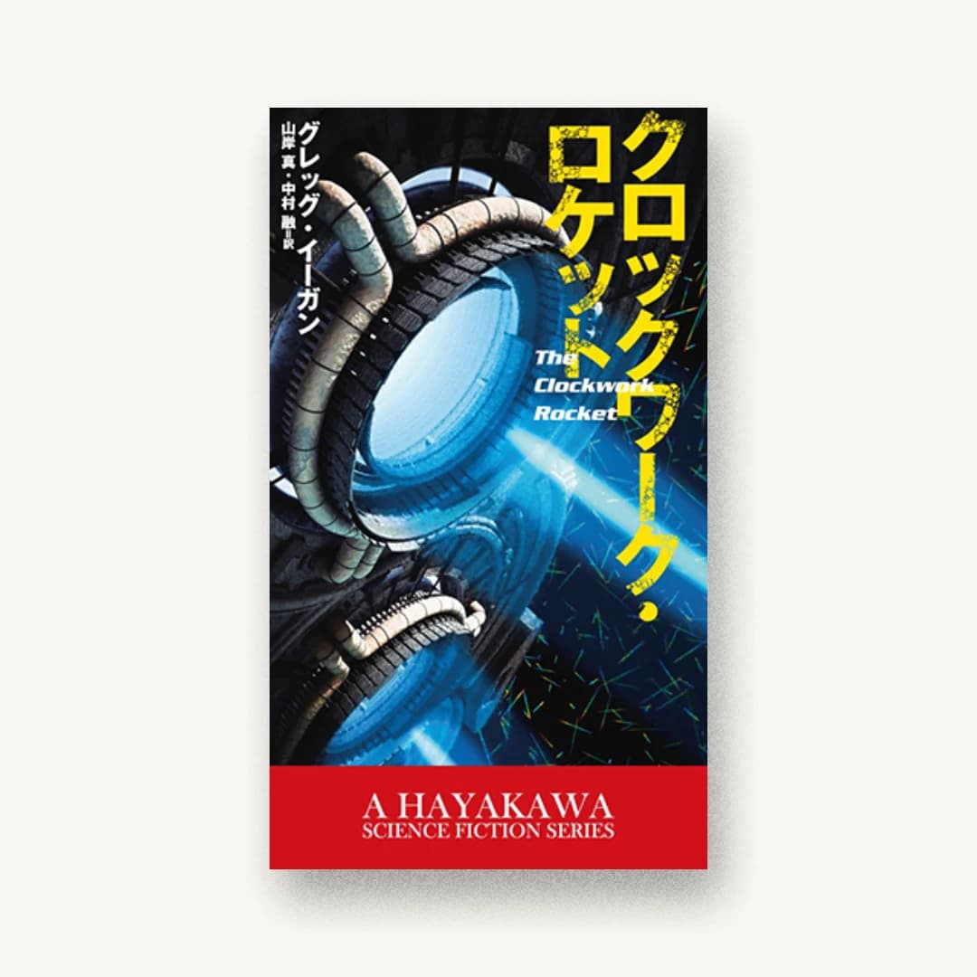 『クロックワーク・ロケット』 装丁: 渡邉民人+TYPEFACE 書影