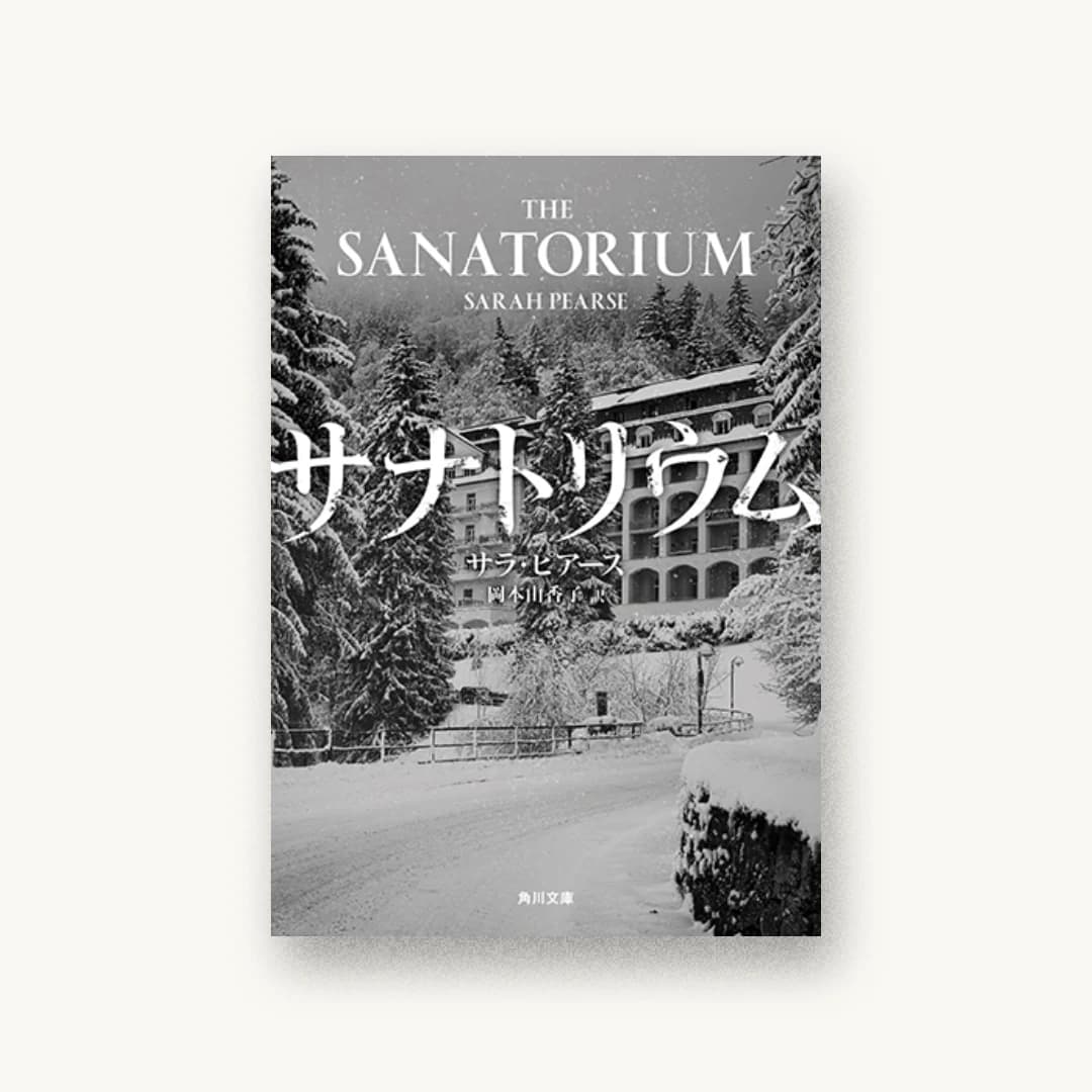 『サナトリウム』 装丁: 寺澤圭太郎 書影