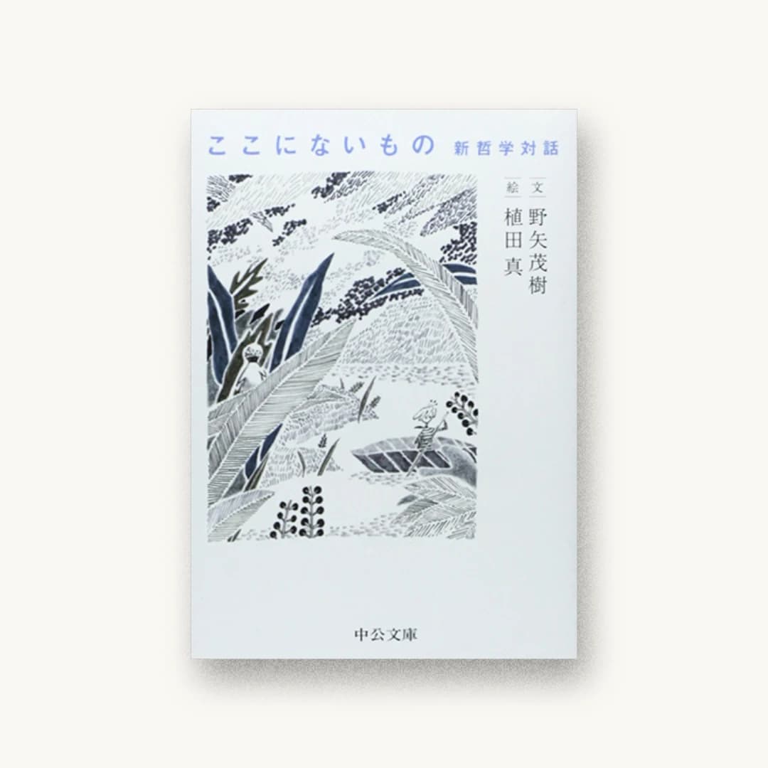 『ここにないもの』 書影