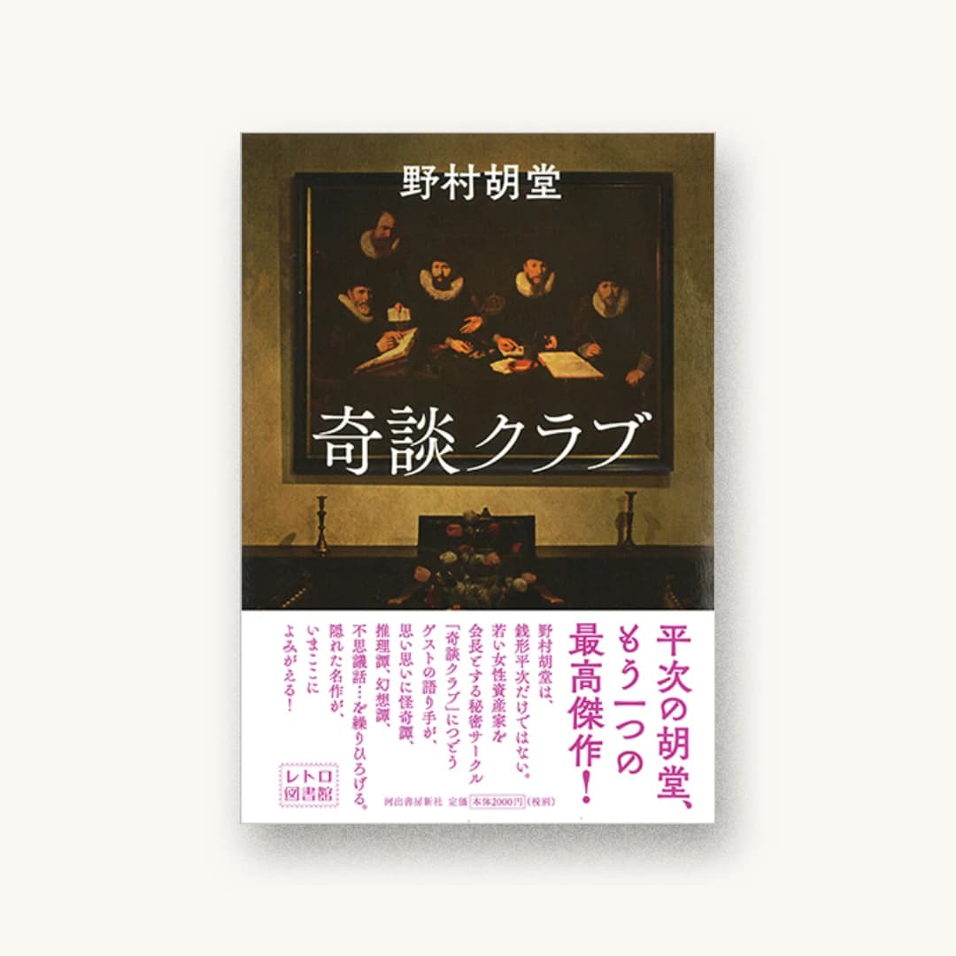 奇談クラブ