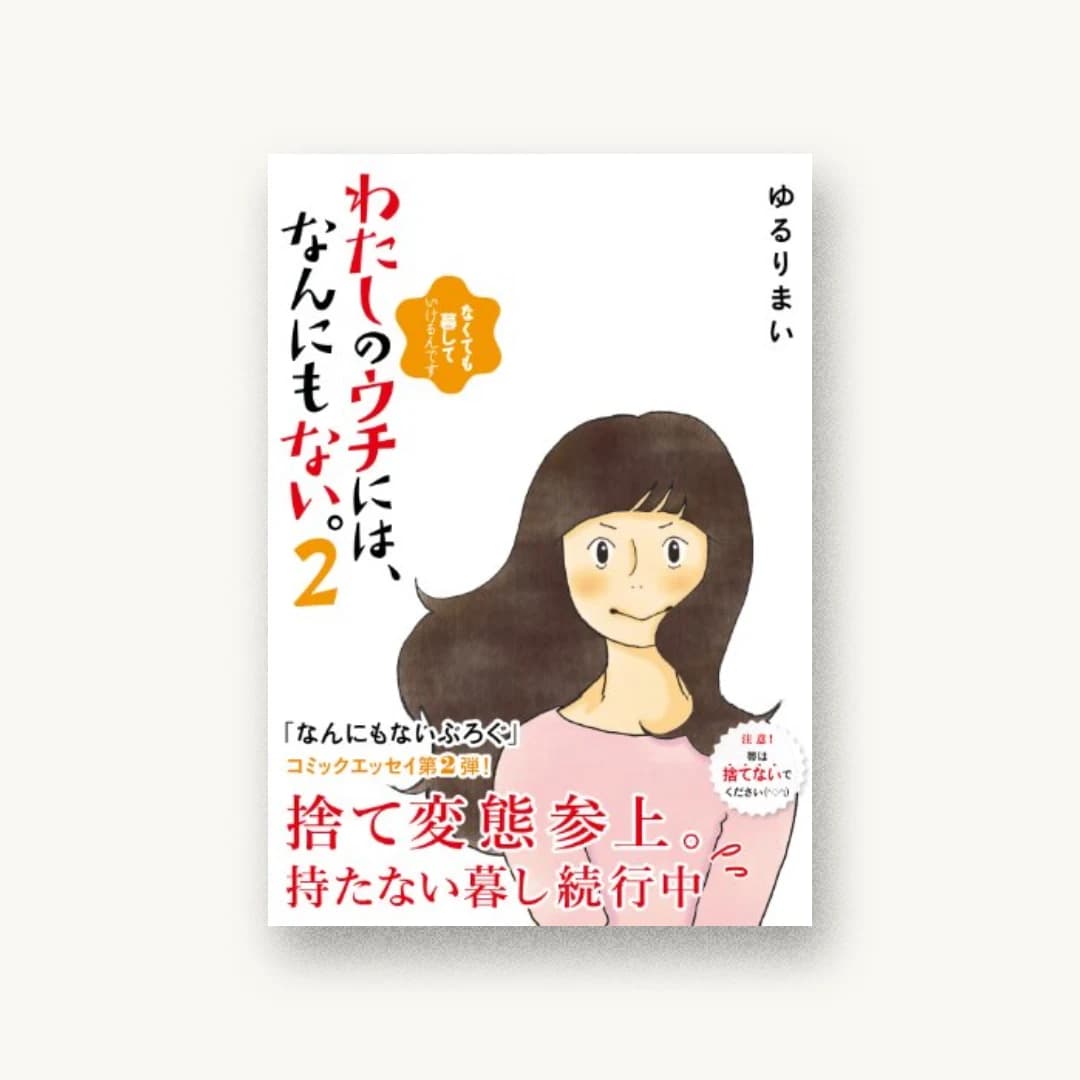 『わたしのウチには、なんにもない。2』 装丁: 松川祐子 書影
