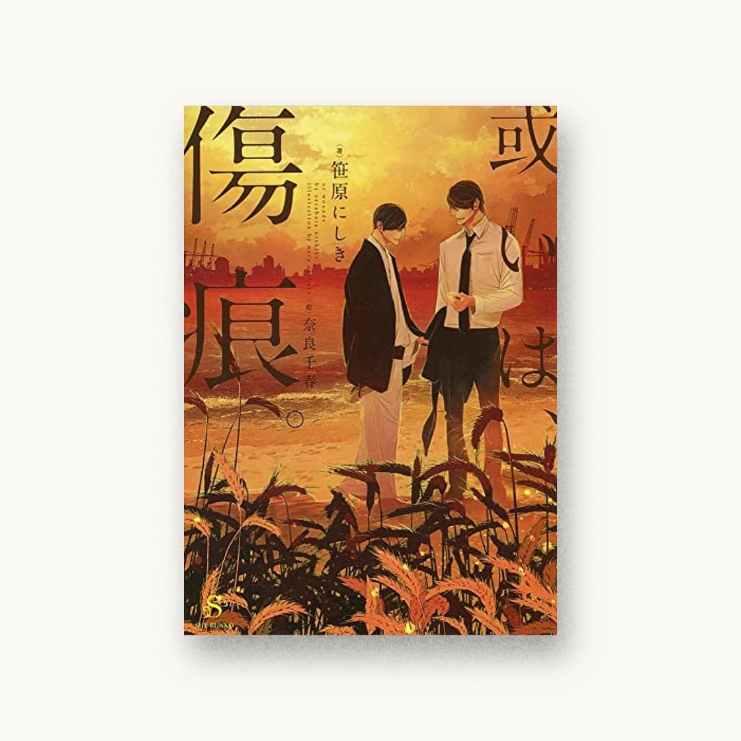 『或いは、傷痕。』 装画: 奈良千春 書影