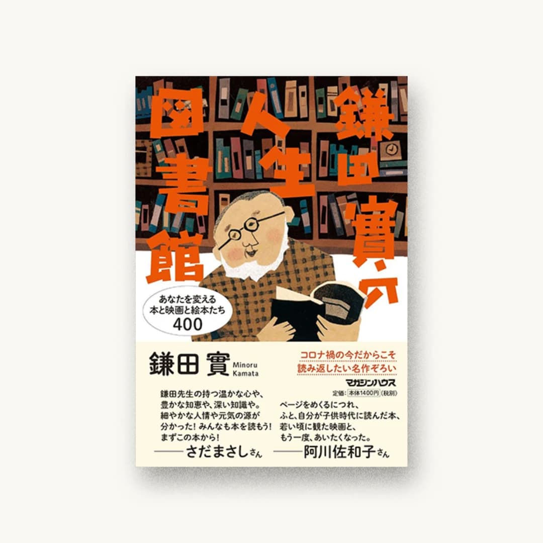 鎌田實の人生図書館 あなたを変える本と映画と絵本たち400