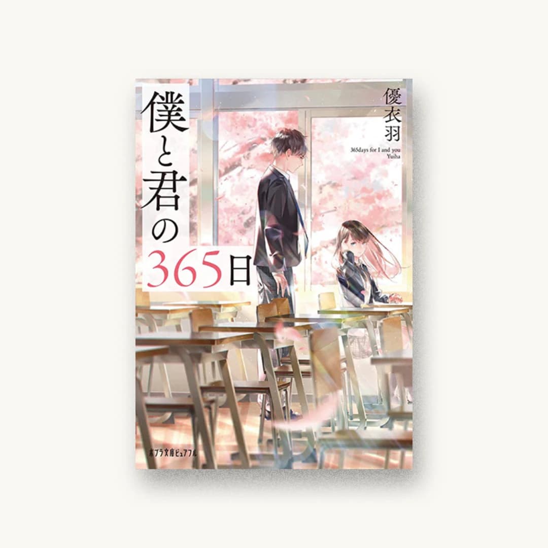 『僕と君の365日』 装丁: 西村弘美 書影