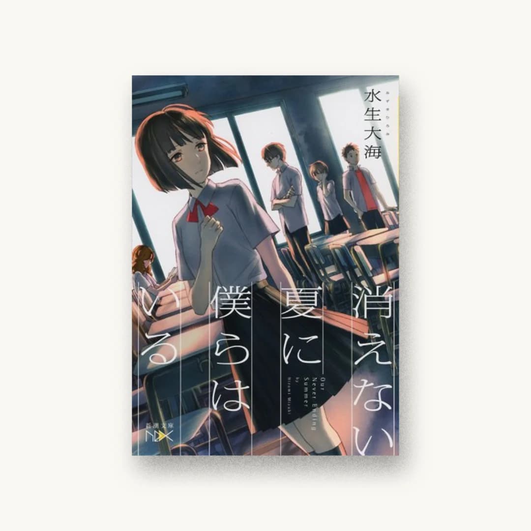 『消えない夏に僕らはいる』 装丁: 川谷康久 書影