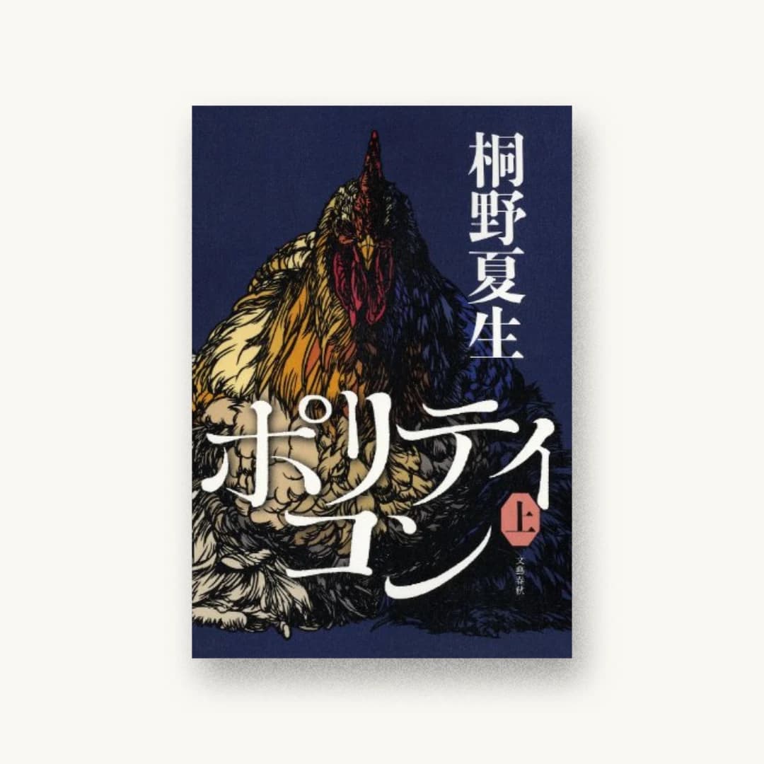 『ポリティコン 上』 装丁: 関口聖司 書影