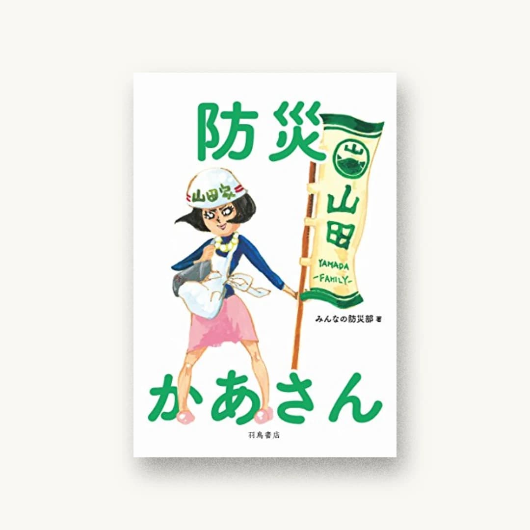 『防災かあさん』 装丁: 小川順子+斎藤圭吾+松本純一 書影