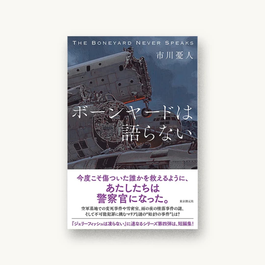 『ボーンヤードは語らない』 装丁: 鈴木久美 書影