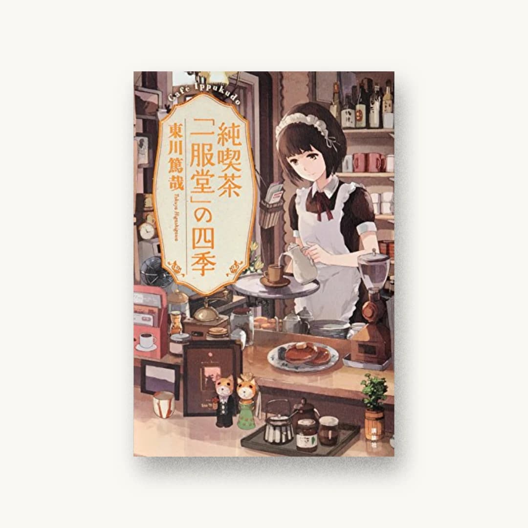 『純喫茶「一服堂」の四季』 装丁: 大岡喜直 書影