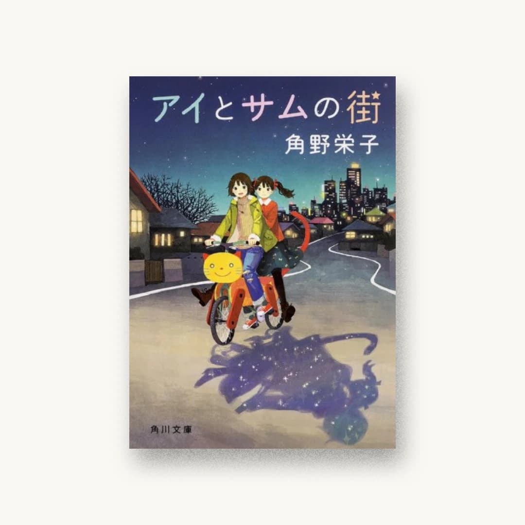 『アイとサムの街』 装丁: 鈴木久美 書影