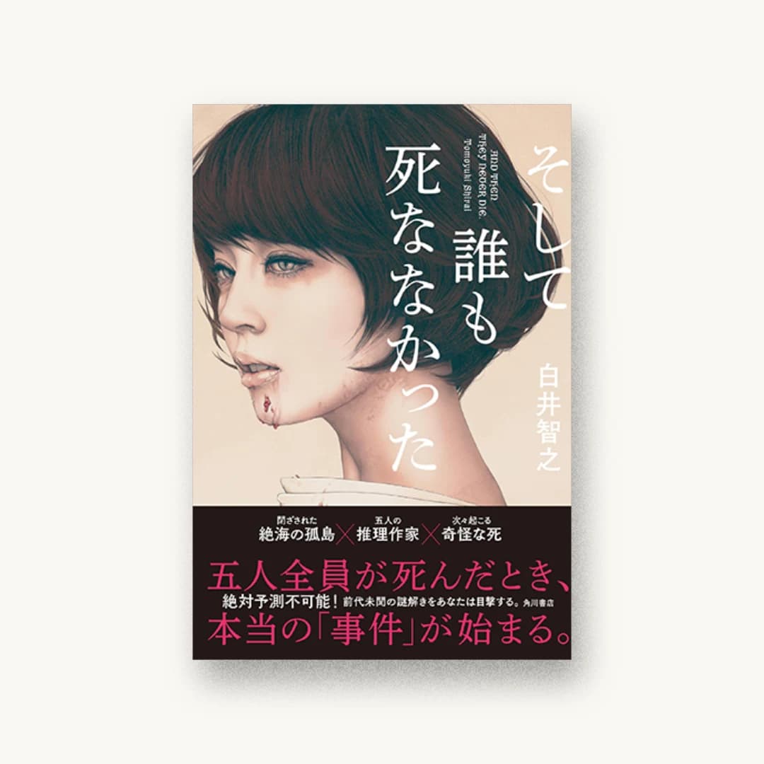『そして誰も死ななかった』 装丁: 坂詰佳苗 書影
