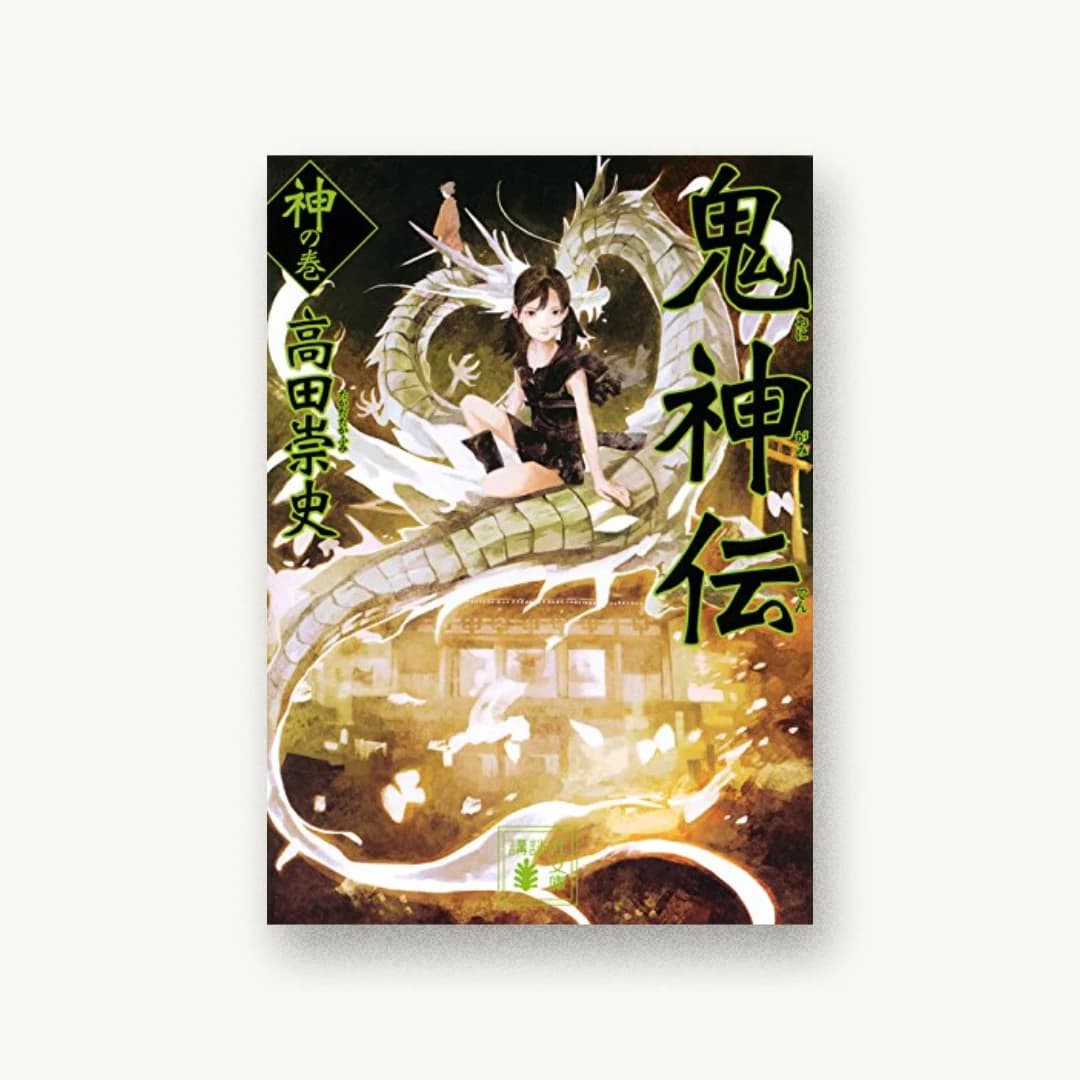 『鬼神伝 神の巻』 装丁: 坂野公一+吉田友美 書影
