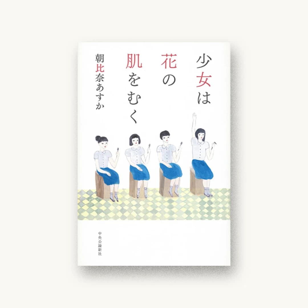 少女は花の肌をむく