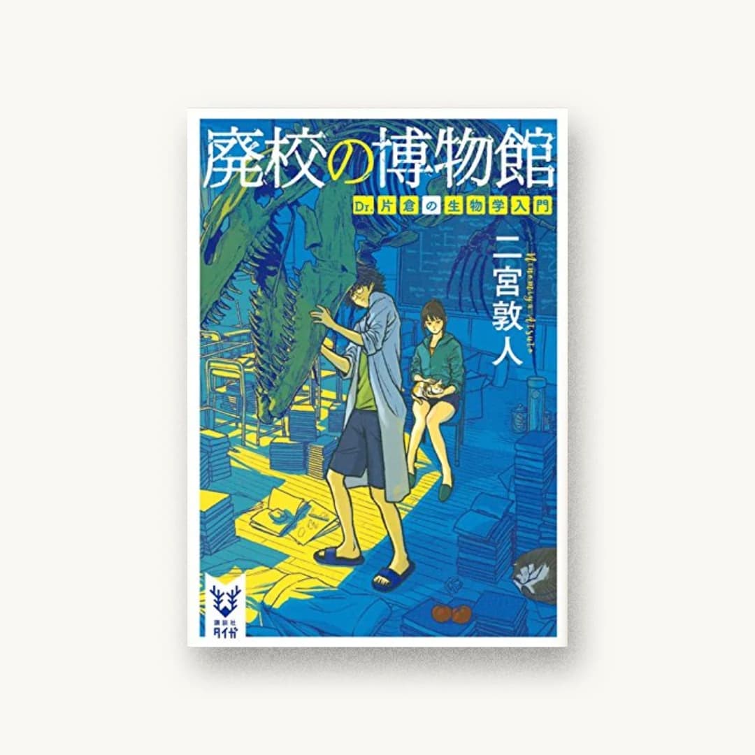 廃校の博物館 Dr.片倉の生物学入門
