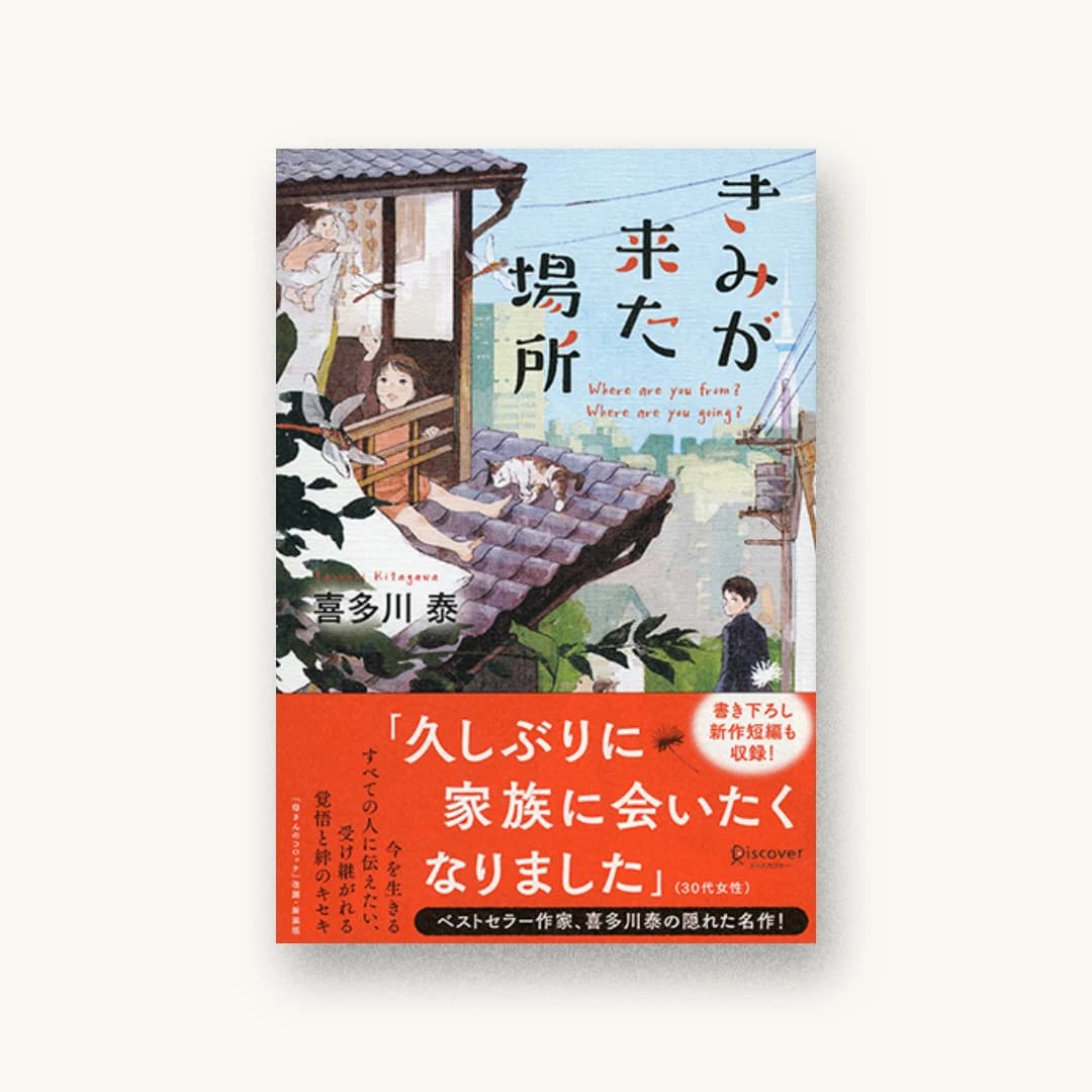 『きみが来た場所』 書影