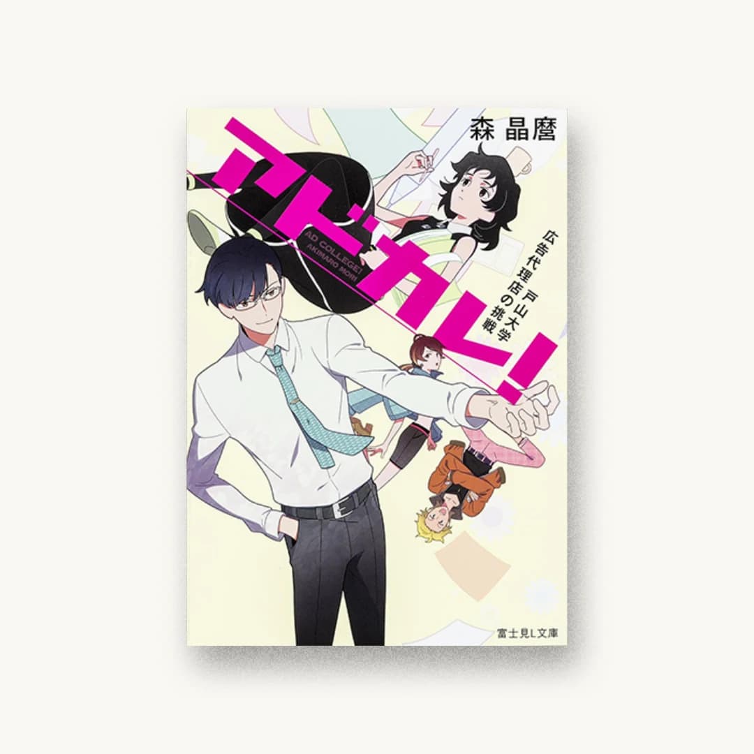 『アドカレ!戸山大学広告代理店の挑戦』 装丁: 西村弘美 書影