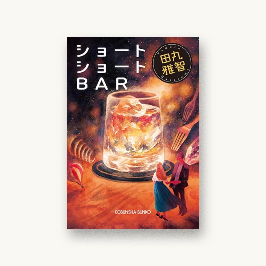 『ショートショートBAR』 装丁: 藤田知子 書影