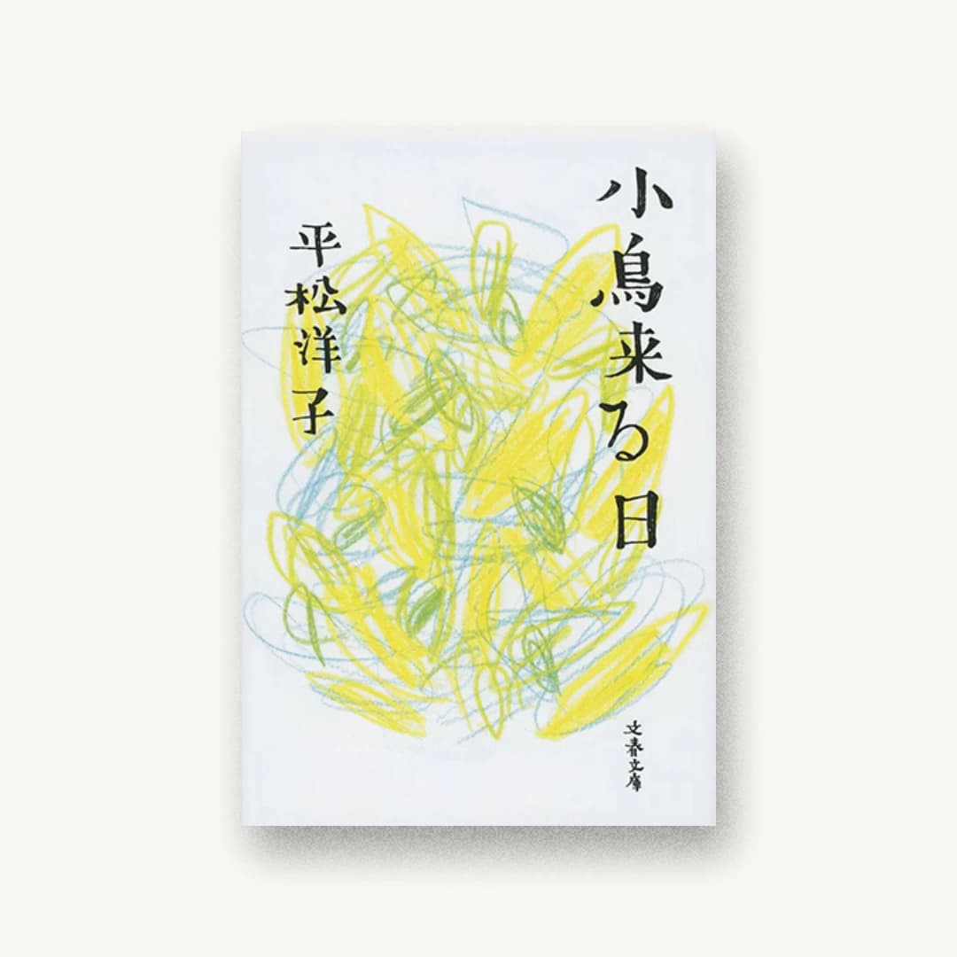 『小鳥来る日』 装丁: 大久保明子 書影