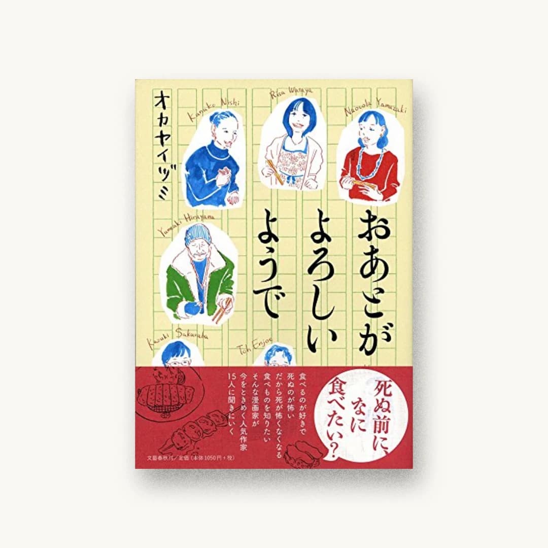 『おあとがよろしいようで』 装丁: 大久保明子 書影