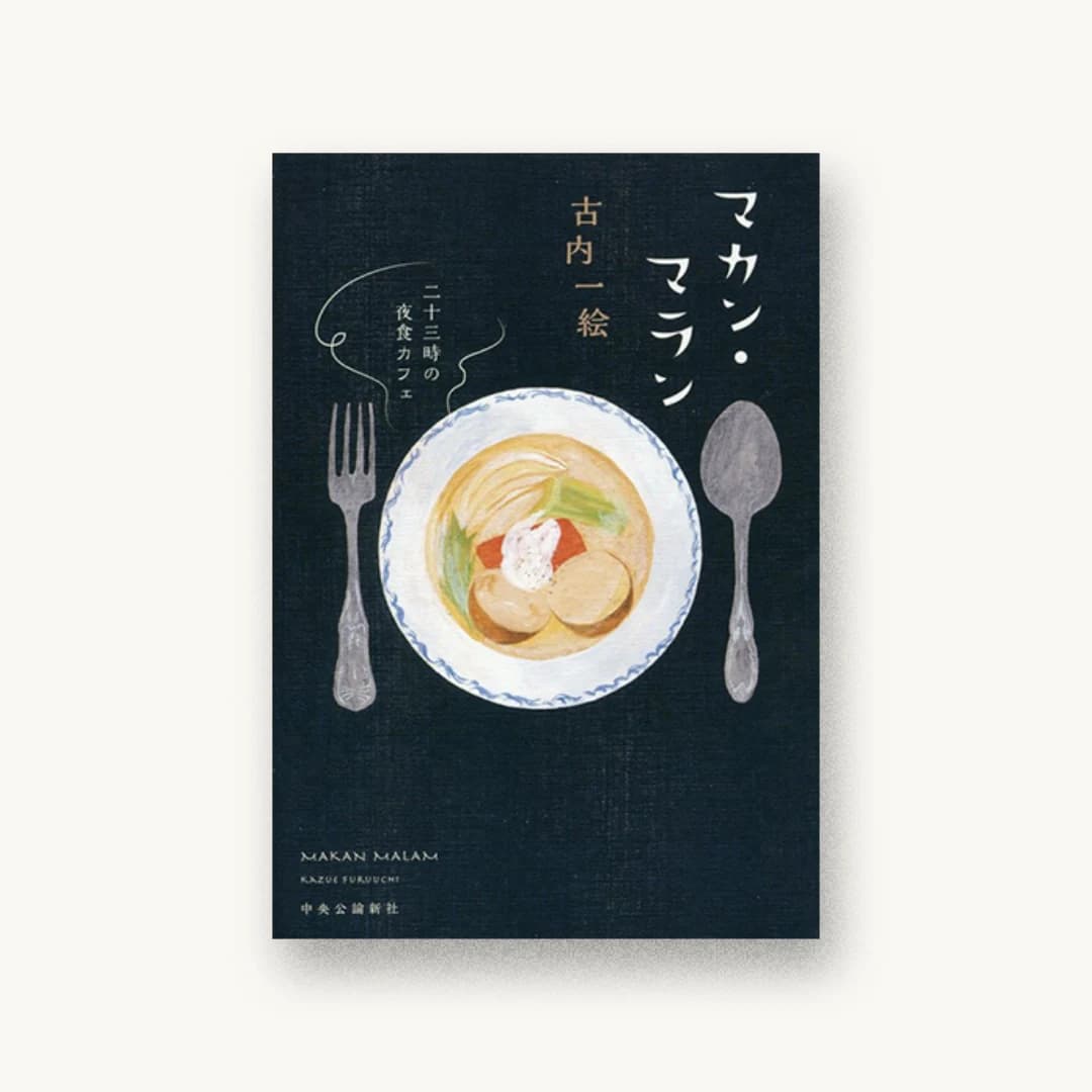 『マカン・マラン – 二十三時の夜食カフェ』 装丁: 鈴木久美 書影