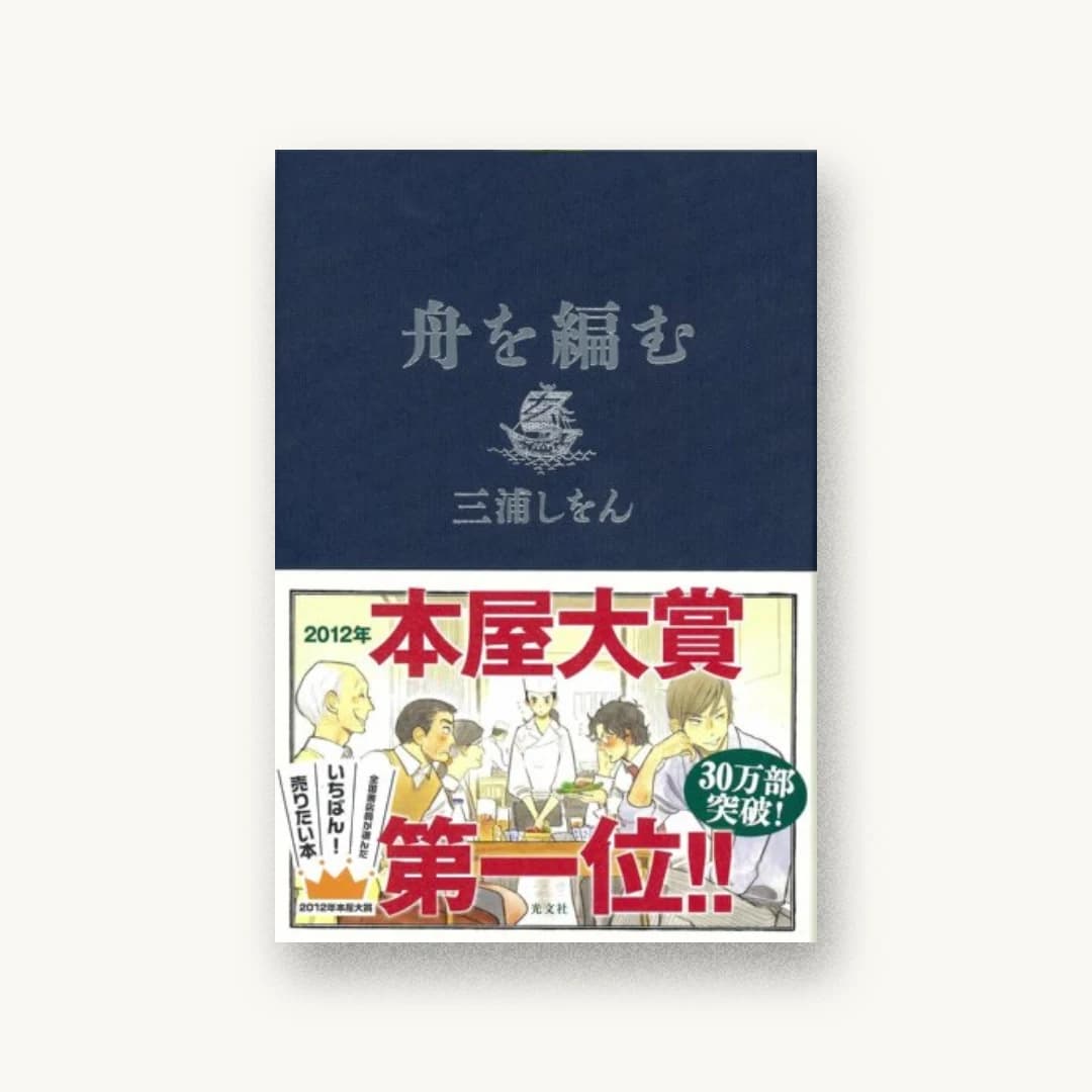 『舟を編む』 装丁: 大久保伸子 書影