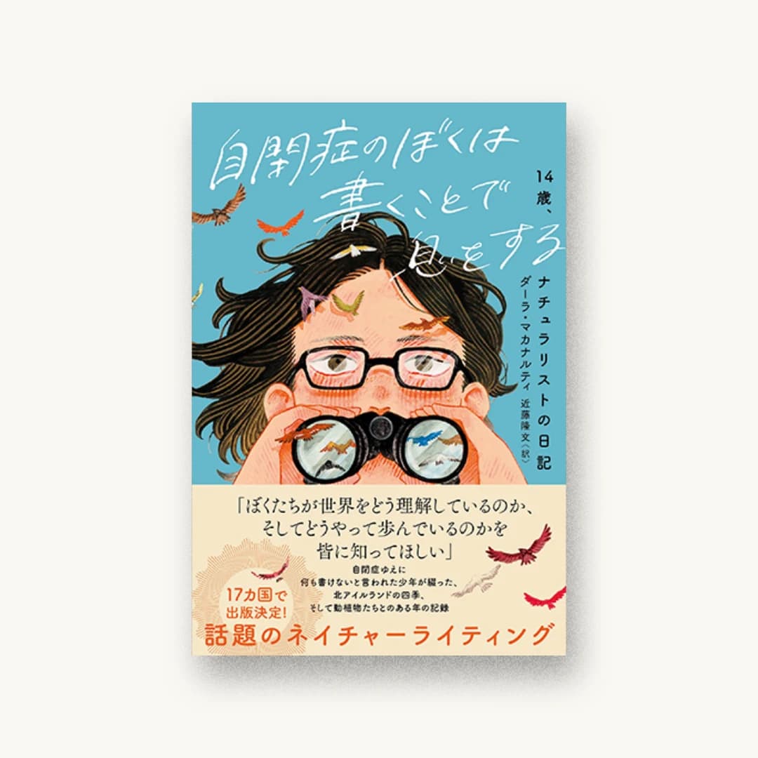 『自閉症のぼくは書くことで息をする』 装丁: albireo 書影