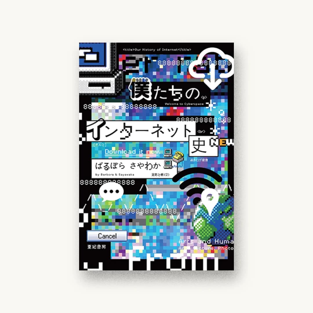 『僕たちのインターネット史』 装丁: 川名潤 書影