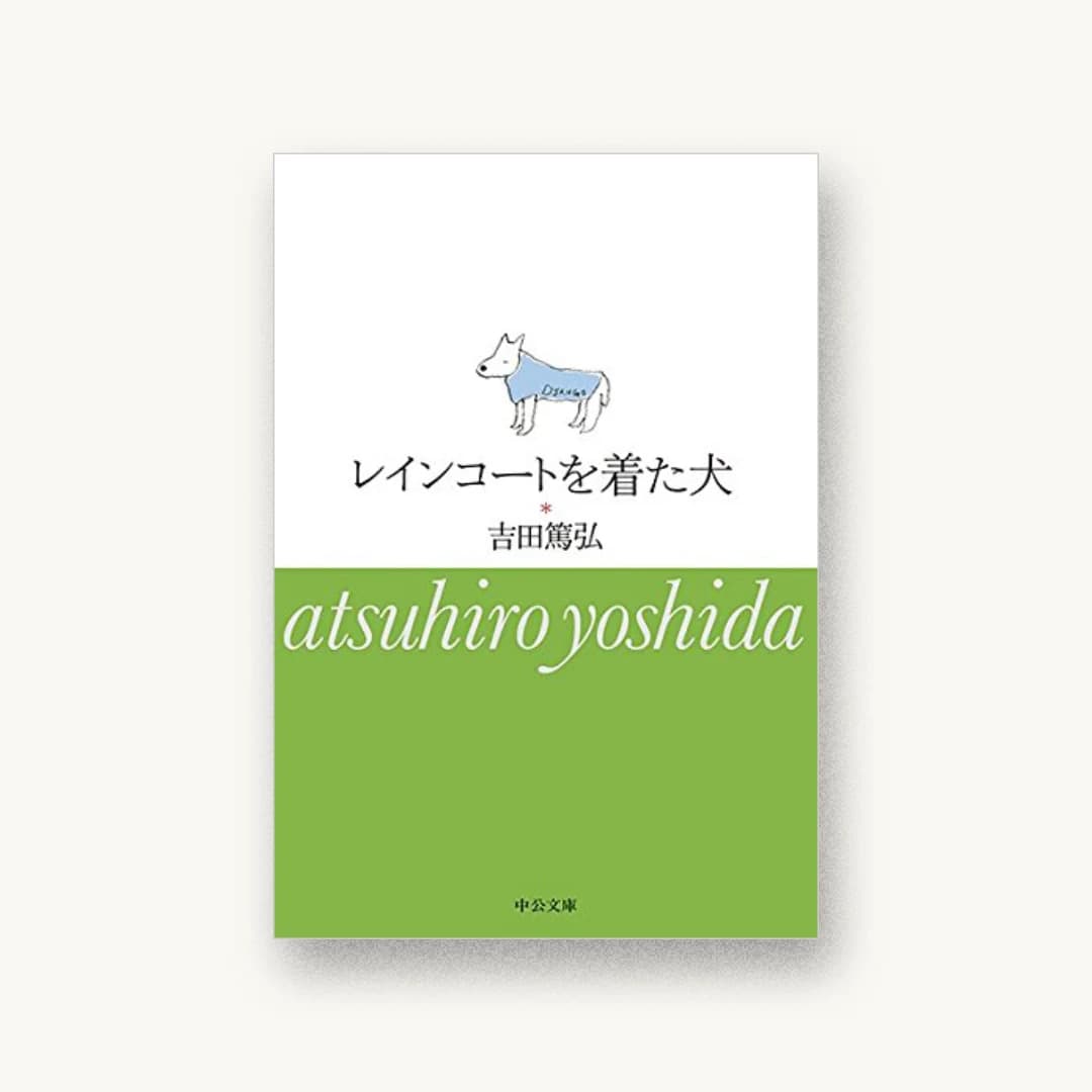 『レインコートを着た犬』 装丁: 吉田浩美+吉田篤弘+クラフト・エヴィング商會 書影