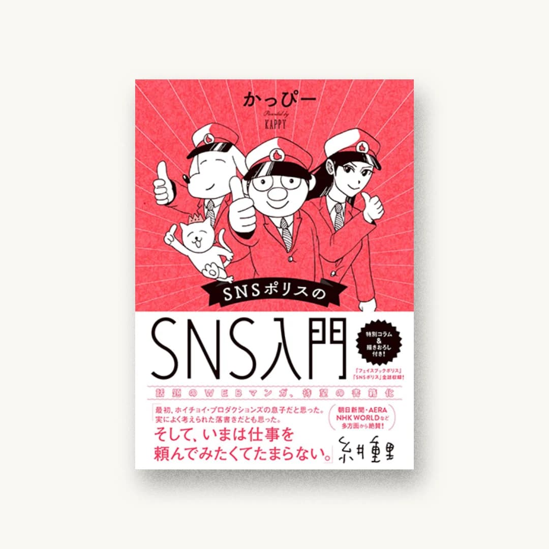 『SNSポリスのSNS入門』 装丁: 山田知子 書影