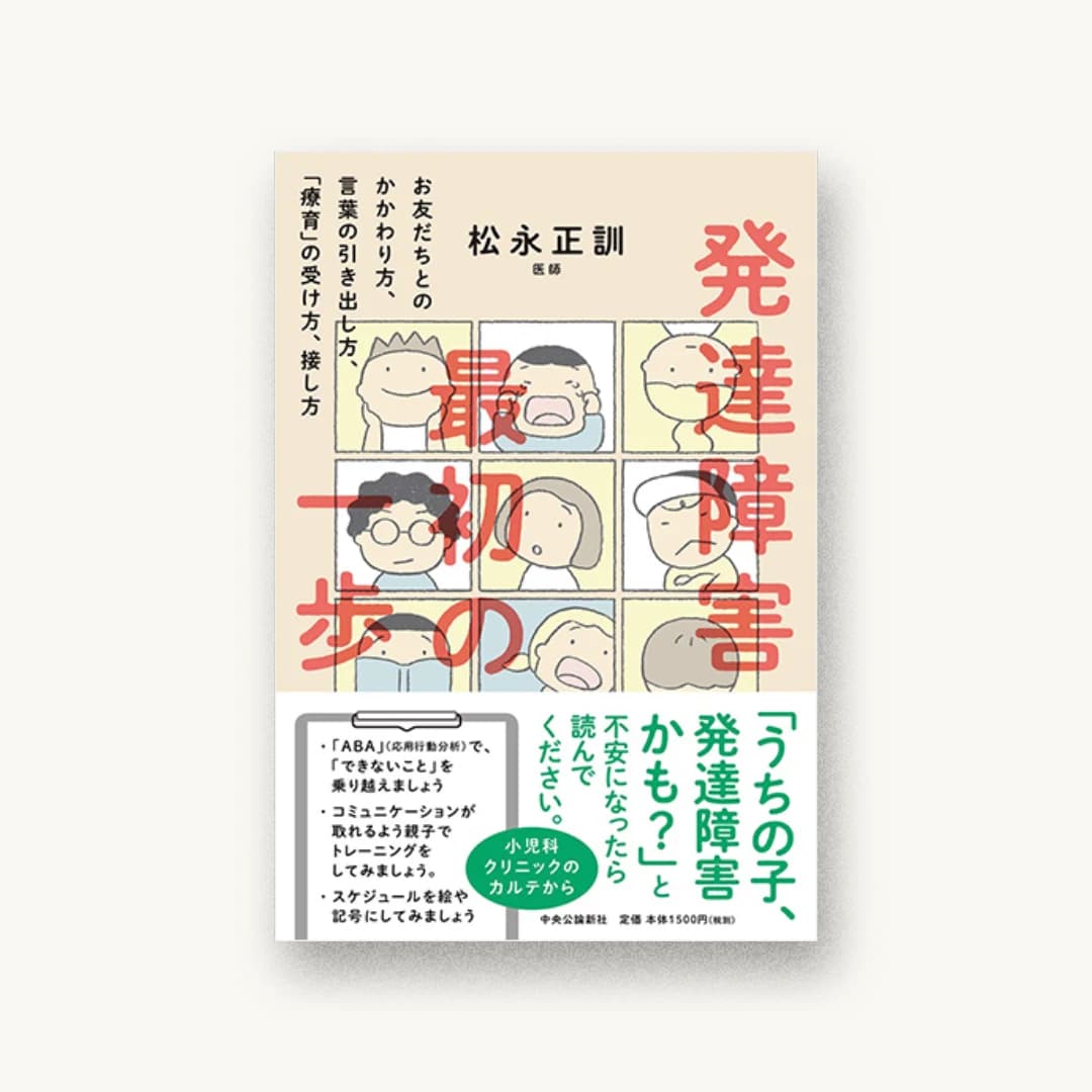 『発達障害 最初の一歩-お友だちとのかかわり方、言葉の引き出し方、「療育」の受け方、接し方』 装丁: アルビレオ 書影