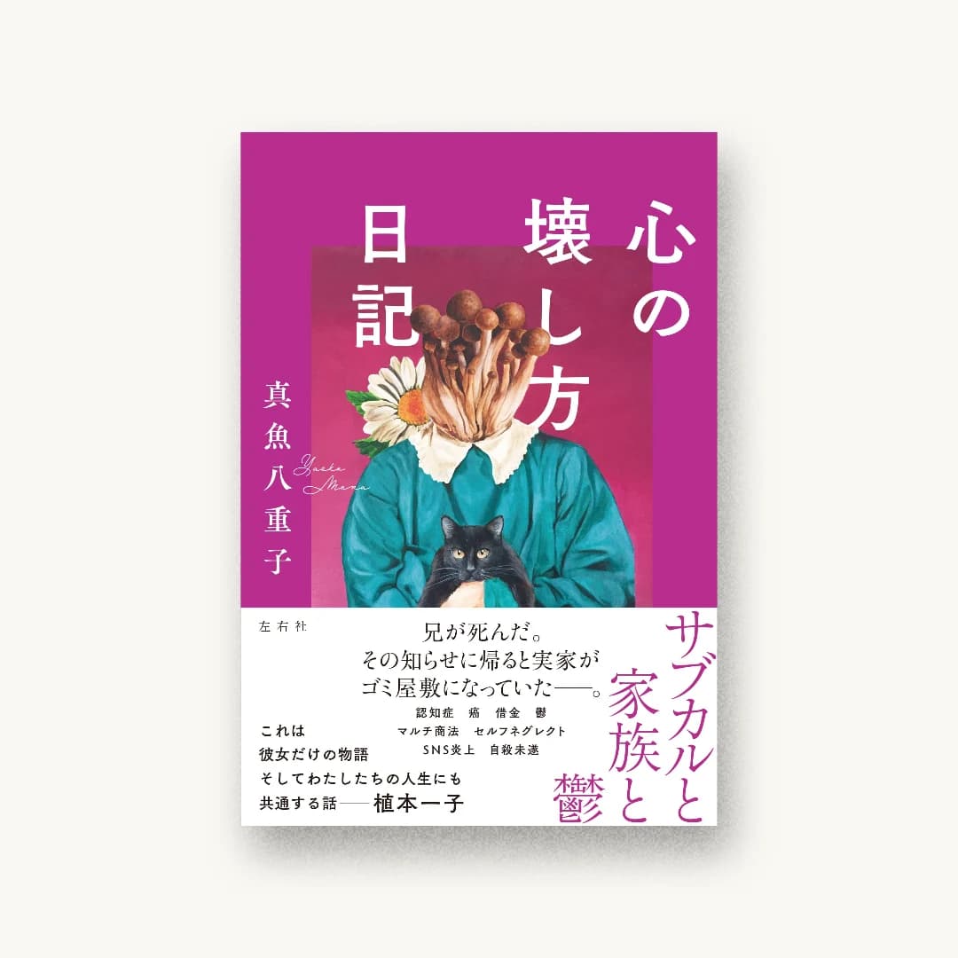 『心の壊し方日記』 装丁: アルビレオ 書影